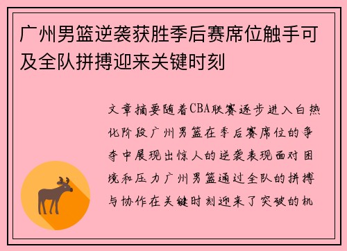 广州男篮逆袭获胜季后赛席位触手可及全队拼搏迎来关键时刻