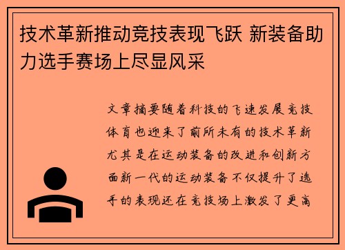 技术革新推动竞技表现飞跃 新装备助力选手赛场上尽显风采