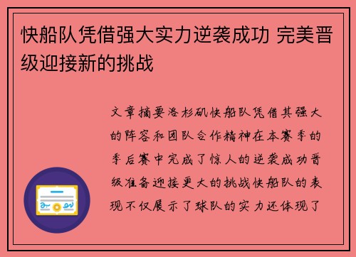 快船队凭借强大实力逆袭成功 完美晋级迎接新的挑战