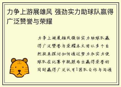力争上游展雄风 强劲实力助球队赢得广泛赞誉与荣耀