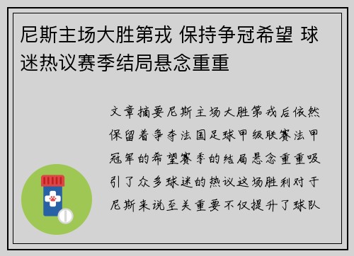 尼斯主场大胜第戎 保持争冠希望 球迷热议赛季结局悬念重重