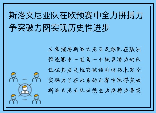 斯洛文尼亚队在欧预赛中全力拼搏力争突破力图实现历史性进步