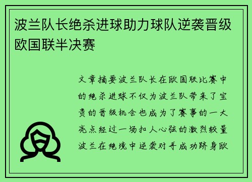 波兰队长绝杀进球助力球队逆袭晋级欧国联半决赛