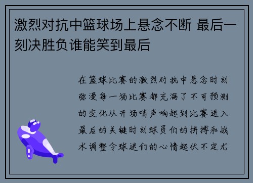 激烈对抗中篮球场上悬念不断 最后一刻决胜负谁能笑到最后