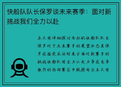 快船队队长保罗谈未来赛季：面对新挑战我们全力以赴