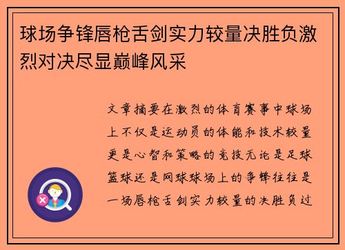 球场争锋唇枪舌剑实力较量决胜负激烈对决尽显巅峰风采