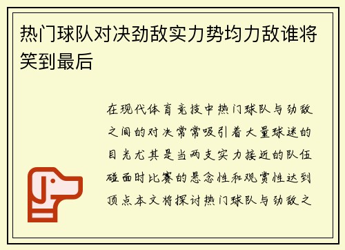 热门球队对决劲敌实力势均力敌谁将笑到最后