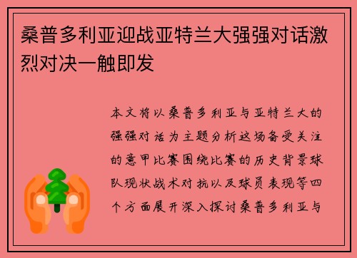 桑普多利亚迎战亚特兰大强强对话激烈对决一触即发