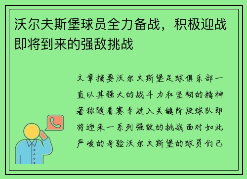 沃尔夫斯堡球员全力备战，积极迎战即将到来的强敌挑战