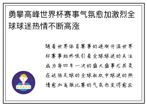 勇攀高峰世界杯赛事气氛愈加激烈全球球迷热情不断高涨