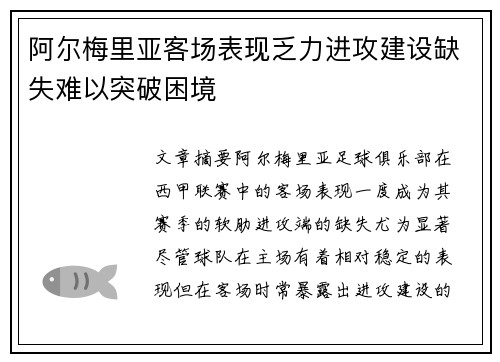 阿尔梅里亚客场表现乏力进攻建设缺失难以突破困境