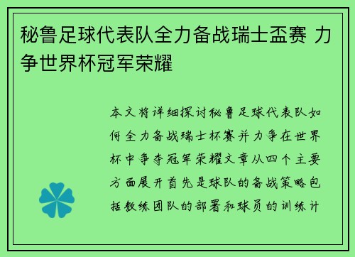 秘鲁足球代表队全力备战瑞士盃赛 力争世界杯冠军荣耀