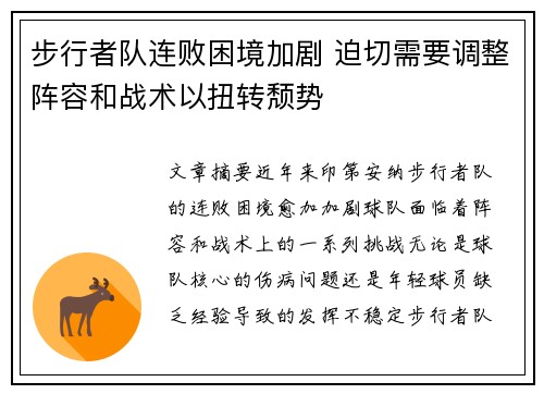 步行者队连败困境加剧 迫切需要调整阵容和战术以扭转颓势