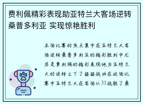 费利佩精彩表现助亚特兰大客场逆转桑普多利亚 实现惊艳胜利