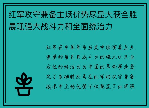 红军攻守兼备主场优势尽显大获全胜展现强大战斗力和全面统治力
