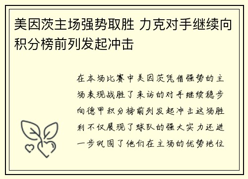 美因茨主场强势取胜 力克对手继续向积分榜前列发起冲击
