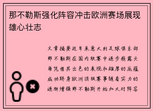 那不勒斯强化阵容冲击欧洲赛场展现雄心壮志