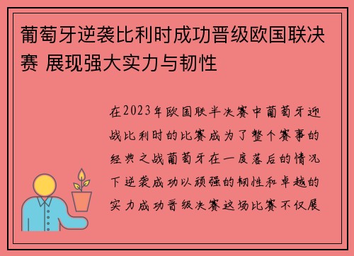 葡萄牙逆袭比利时成功晋级欧国联决赛 展现强大实力与韧性