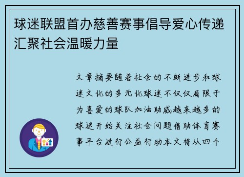 球迷联盟首办慈善赛事倡导爱心传递汇聚社会温暖力量