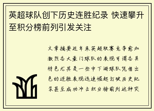 英超球队创下历史连胜纪录 快速攀升至积分榜前列引发关注