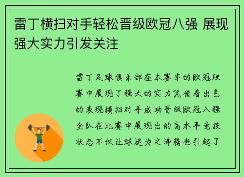 雷丁横扫对手轻松晋级欧冠八强 展现强大实力引发关注