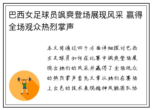 巴西女足球员飒爽登场展现风采 赢得全场观众热烈掌声