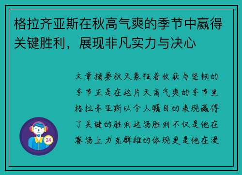 格拉齐亚斯在秋高气爽的季节中赢得关键胜利，展现非凡实力与决心