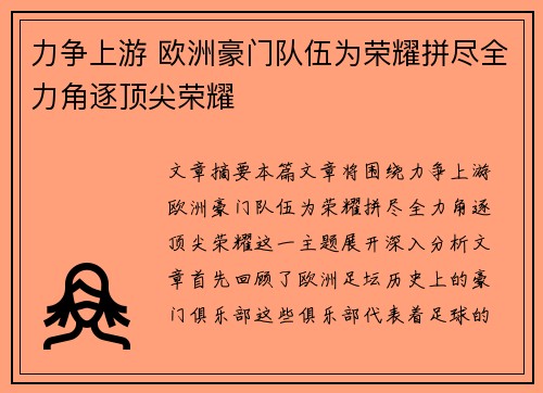 力争上游 欧洲豪门队伍为荣耀拼尽全力角逐顶尖荣耀