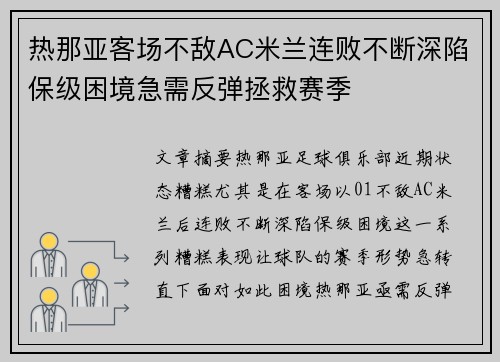 热那亚客场不敌AC米兰连败不断深陷保级困境急需反弹拯救赛季