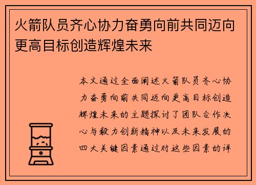 火箭队员齐心协力奋勇向前共同迈向更高目标创造辉煌未来