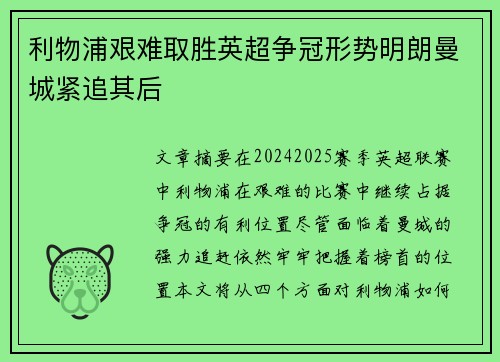 利物浦艰难取胜英超争冠形势明朗曼城紧追其后