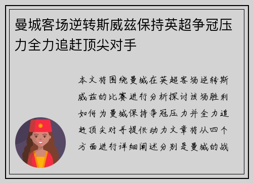 曼城客场逆转斯威兹保持英超争冠压力全力追赶顶尖对手