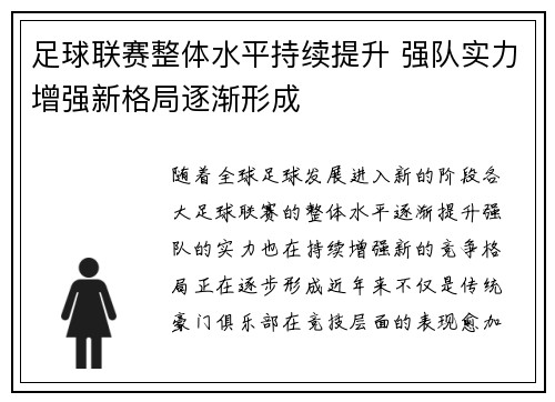 足球联赛整体水平持续提升 强队实力增强新格局逐渐形成