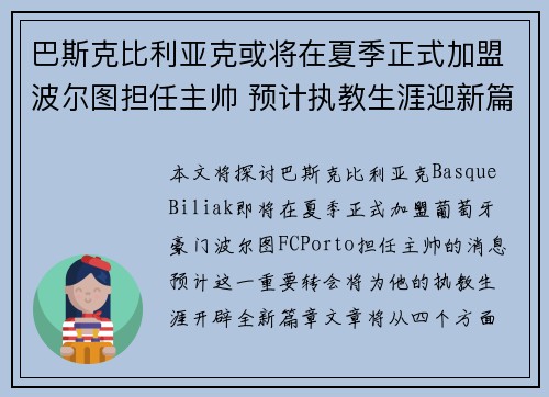 巴斯克比利亚克或将在夏季正式加盟波尔图担任主帅 预计执教生涯迎新篇章