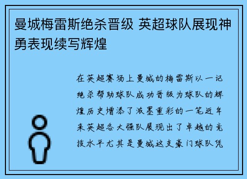 曼城梅雷斯绝杀晋级 英超球队展现神勇表现续写辉煌