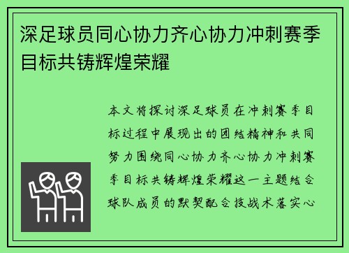 深足球员同心协力齐心协力冲刺赛季目标共铸辉煌荣耀