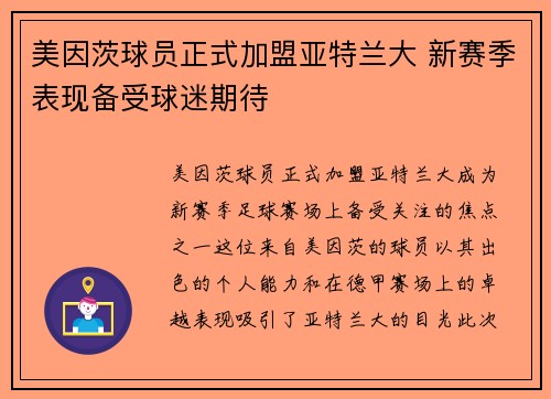 美因茨球员正式加盟亚特兰大 新赛季表现备受球迷期待