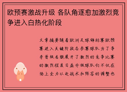欧预赛激战升级 各队角逐愈加激烈竞争进入白热化阶段