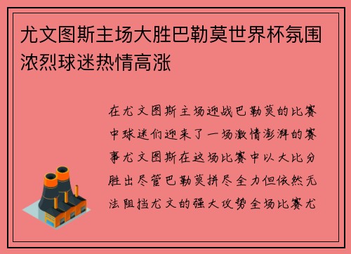 尤文图斯主场大胜巴勒莫世界杯氛围浓烈球迷热情高涨