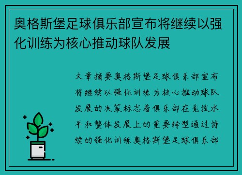奥格斯堡足球俱乐部宣布将继续以强化训练为核心推动球队发展