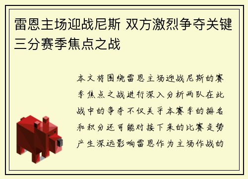 雷恩主场迎战尼斯 双方激烈争夺关键三分赛季焦点之战