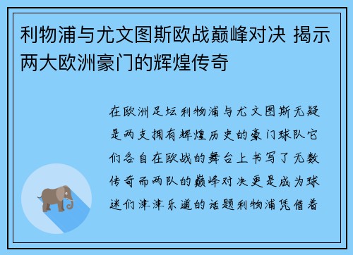 利物浦与尤文图斯欧战巅峰对决 揭示两大欧洲豪门的辉煌传奇