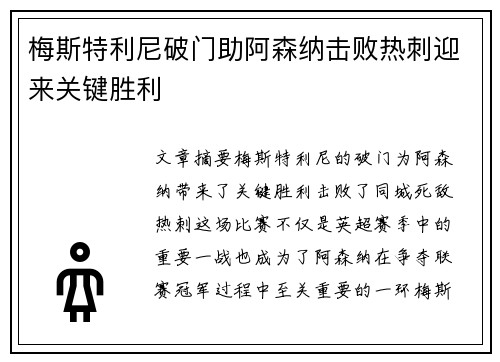 梅斯特利尼破门助阿森纳击败热刺迎来关键胜利