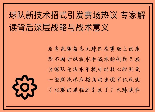 球队新技术招式引发赛场热议 专家解读背后深层战略与战术意义