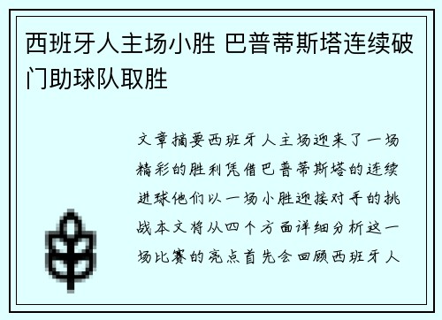 西班牙人主场小胜 巴普蒂斯塔连续破门助球队取胜