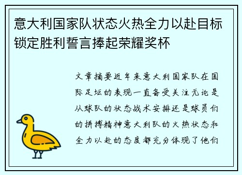 意大利国家队状态火热全力以赴目标锁定胜利誓言捧起荣耀奖杯