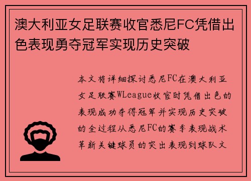 澳大利亚女足联赛收官悉尼FC凭借出色表现勇夺冠军实现历史突破