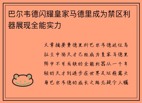 巴尔韦德闪耀皇家马德里成为禁区利器展现全能实力