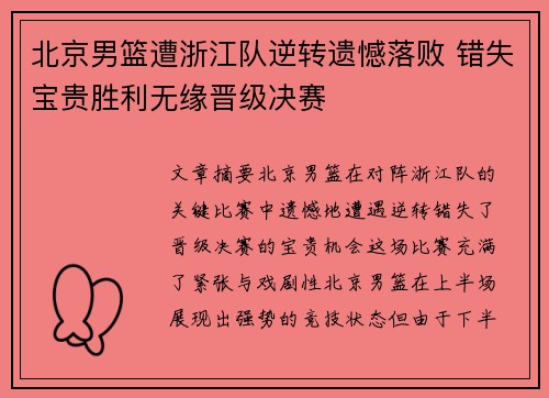 北京男篮遭浙江队逆转遗憾落败 错失宝贵胜利无缘晋级决赛