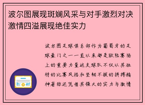 波尔图展现斑斓风采与对手激烈对决激情四溢展现绝佳实力